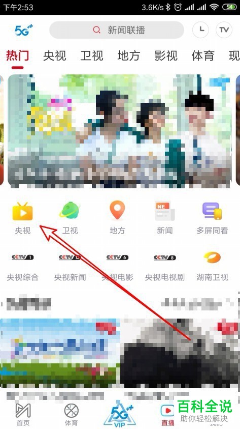 手机咪咕视频软件的电视节目视频直播如何观看
