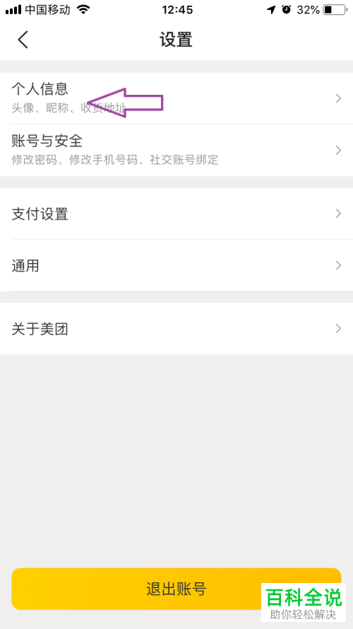 手机美团app中怎么修改用户名