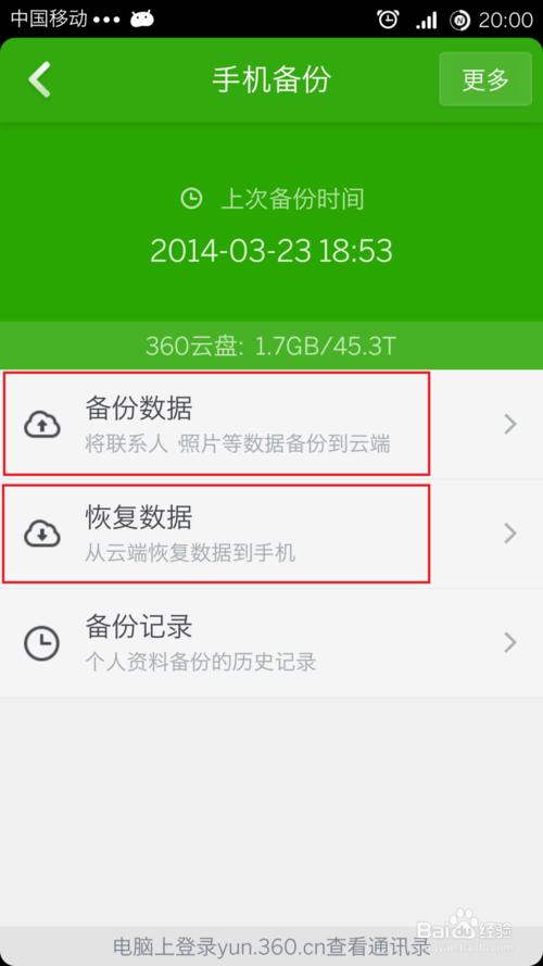手机里的数据怎么备份 360安全卫士备份手机数据图解