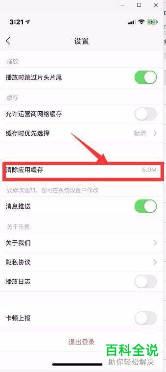 手机乐视视频APP如何对应用缓存进行清理