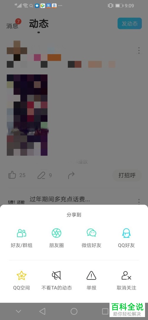手机陌陌极速版怎么将动态进行分享
