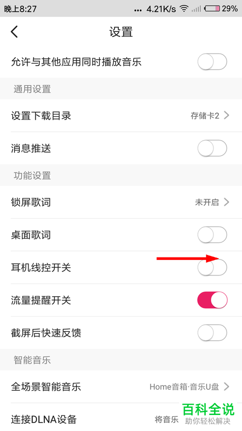手机咪咕音乐APP如何将耳机线控开关功能打开