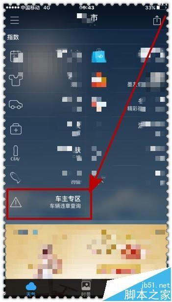 手机墨迹天气怎么查询车辆违章相关信息?