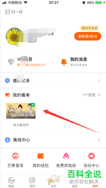 手机芒果tvAPP的看单如何收藏及看单内容如何查看