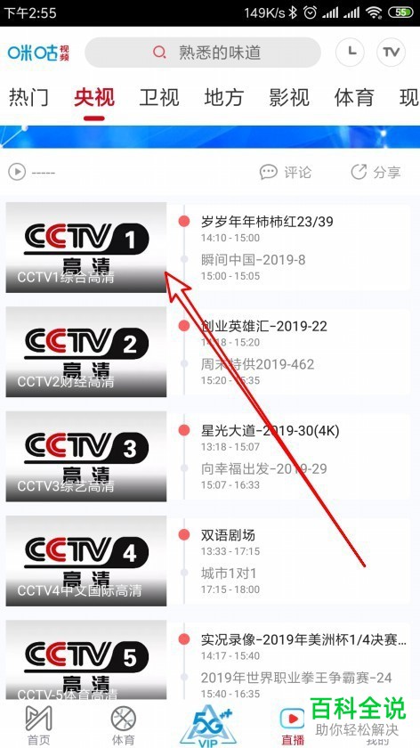 手机咪咕视频软件的电视节目视频直播如何观看