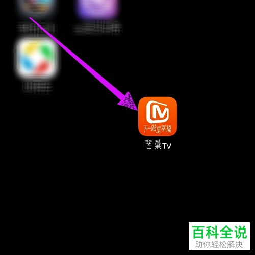 手机芒果TV如何让视频能够铺满全屏