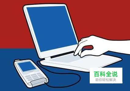 手机里的照片如何导入到电脑