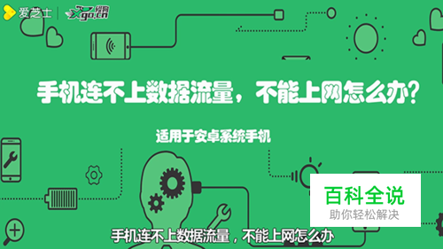 手机连不上数据流量不能上网怎么办