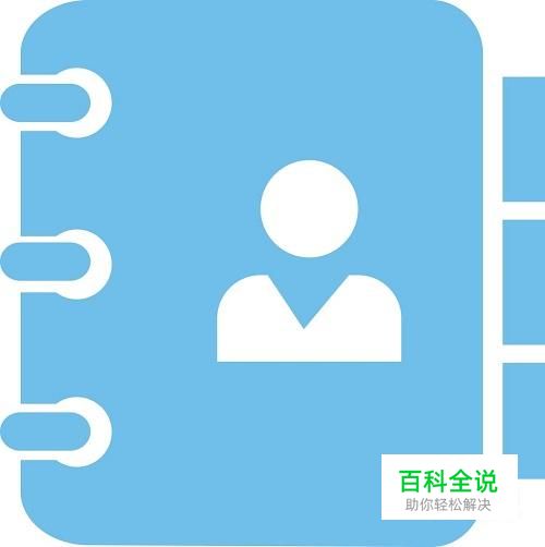 手机联系人怎么备份？