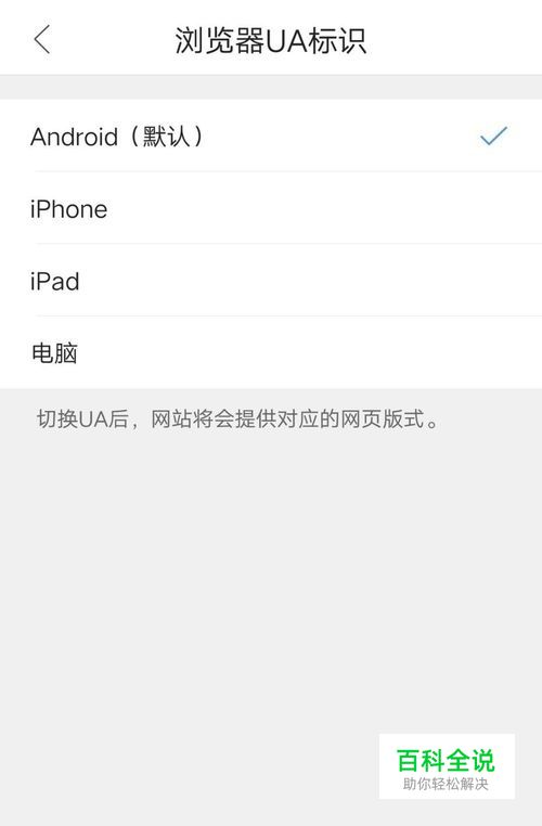手机浏览器如何设置成电脑版（浏览器UA标识）？