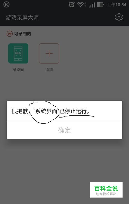 手机录屏软件，启动录屏时提示系统界面停止运行