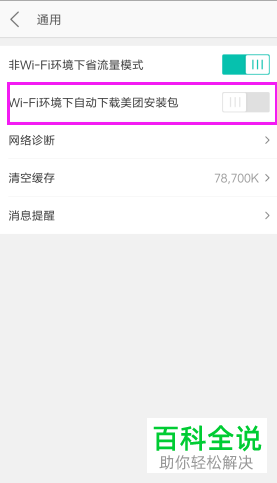 手机美团app上的自动下载安装包功能怎么关闭