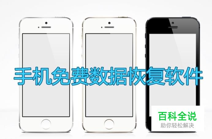 手机免费数据恢复软件