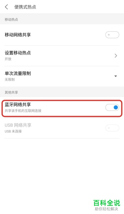 手机蓝牙如何设置共享数据流量网络给别的手机、电脑
