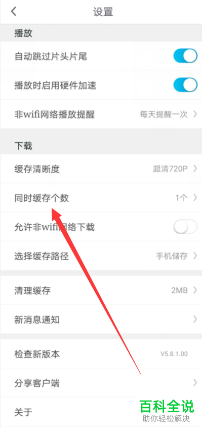 手机咪咕视频APP如何对同时缓存个数进行更改