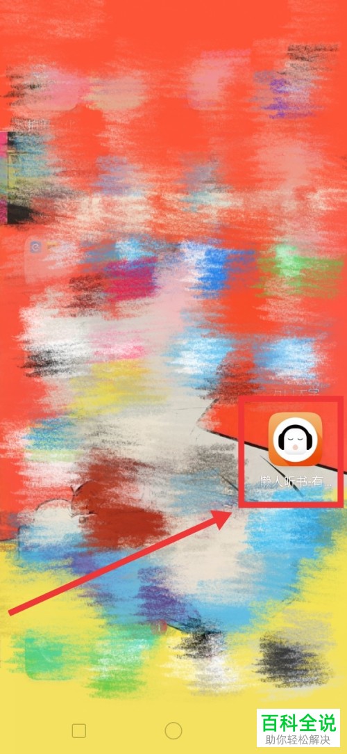 手机懒人听书app\