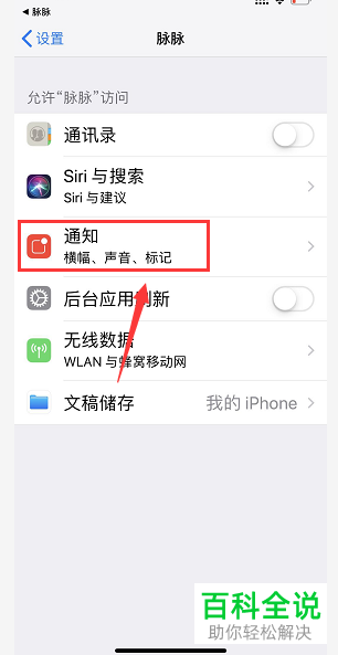手机脉脉软件的消息提醒功能怎么关闭