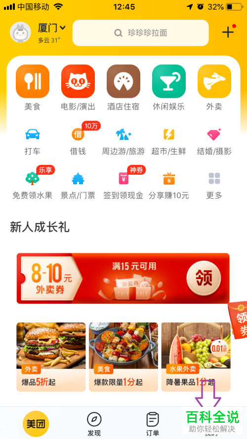 手机美团app中怎么修改用户名