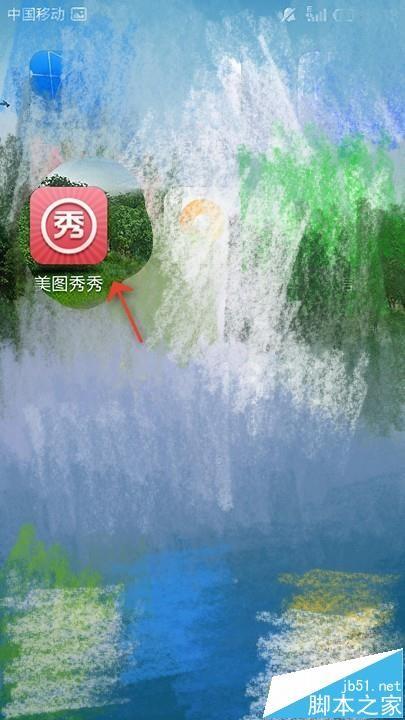 手机美图秀秀怎么将照片中人物的腿拉长?