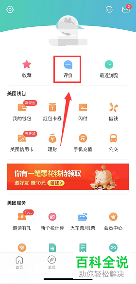 手机美团软件如何修改我们的评论