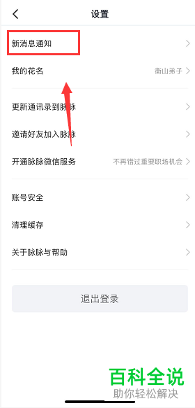 手机脉脉软件的消息提醒功能怎么关闭