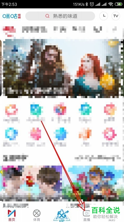 手机咪咕视频软件的电视节目视频直播如何观看