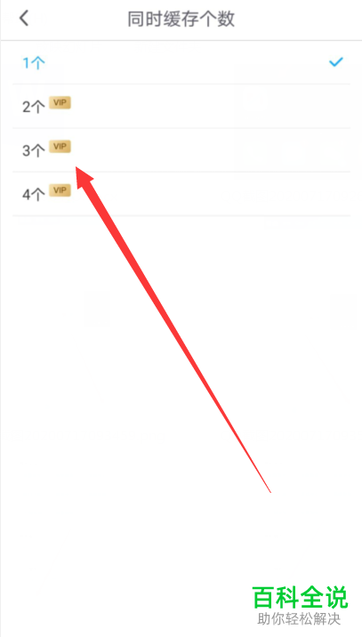 手机咪咕视频APP如何对同时缓存个数进行更改