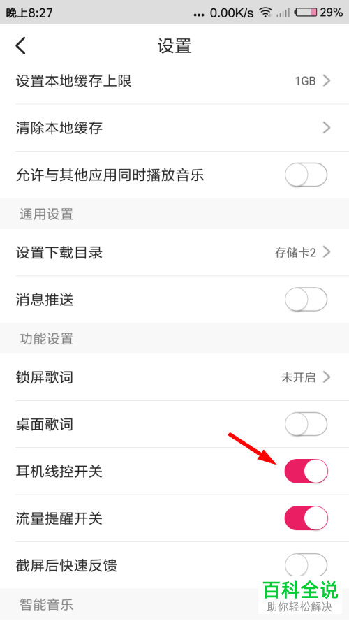 手机咪咕音乐APP如何将耳机线控开关功能打开