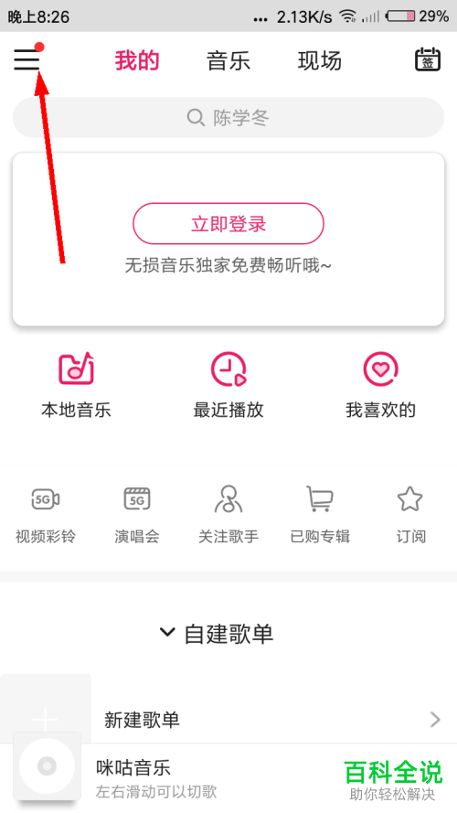 手机咪咕音乐APP如何将耳机线控开关功能打开