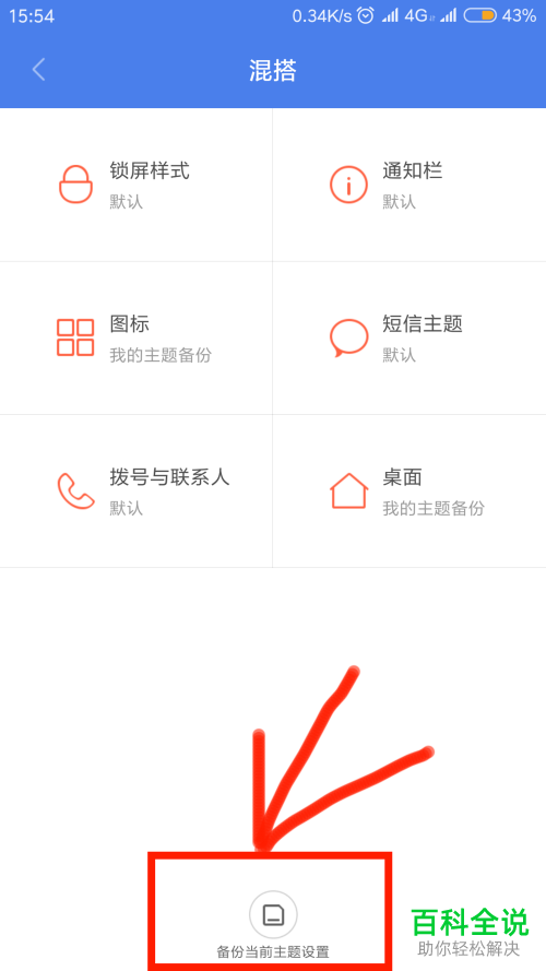 手机MIUI个性主题备份的方法
