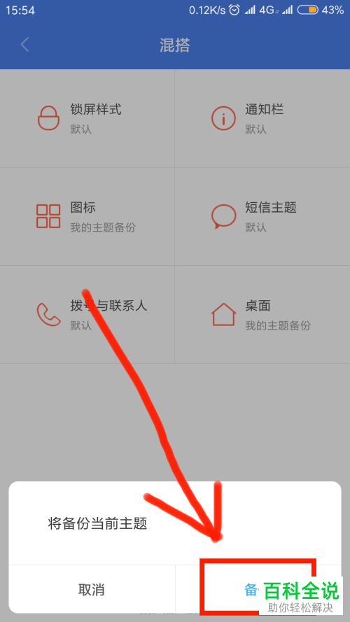 手机MIUI个性主题备份的方法