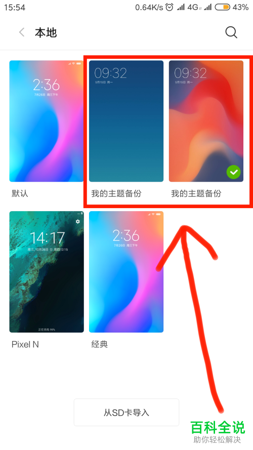手机MIUI个性主题备份的方法
