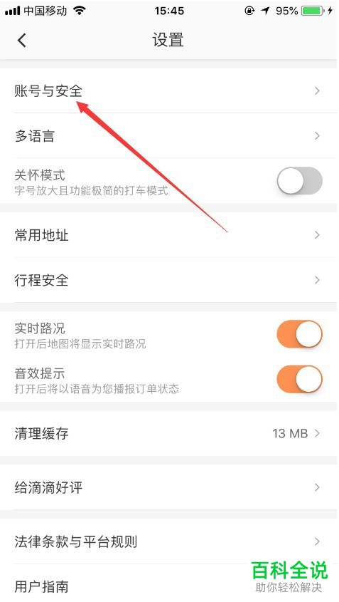 手机内如何将滴滴账号永久注销