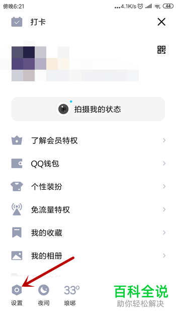 手机内如何禁止QQ好友看到自己的生日信息