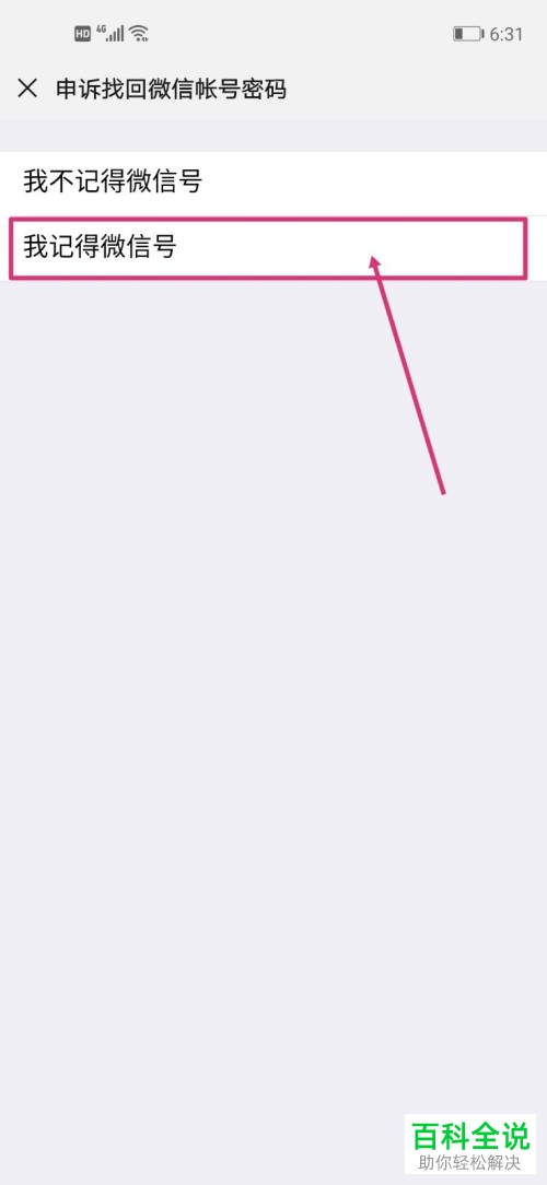 手机内如何通过申诉来找回微信的密码