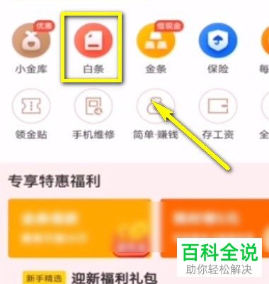 手机内如何取消京东白条功能