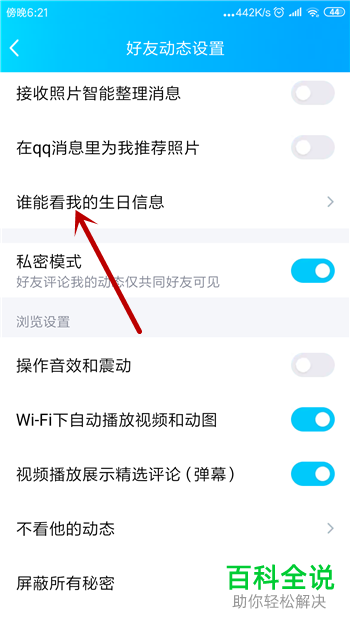 手机内如何禁止QQ好友看到自己的生日信息