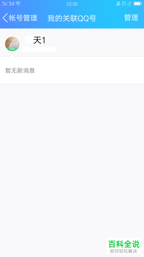 手机内怎么取消QQ账号和关联QQ的绑定
