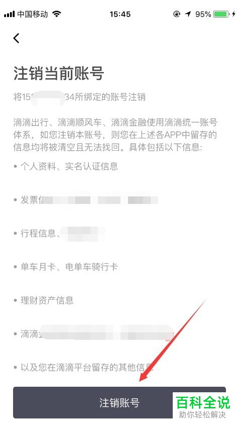 手机内如何将滴滴账号永久注销