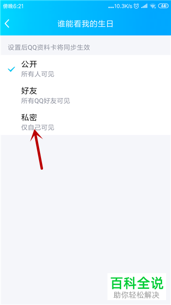 手机内如何禁止QQ好友看到自己的生日信息
