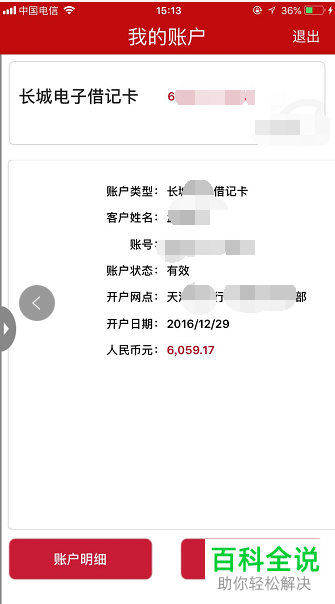 手机内如何查看中国银行银行卡中的余额