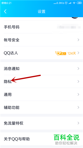 手机内如何禁止QQ好友看到自己的生日信息