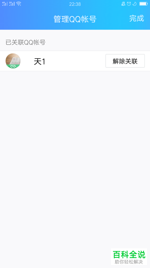 手机内怎么取消QQ账号和关联QQ的绑定