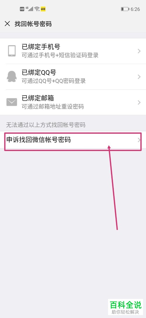 手机内如何通过申诉来找回微信的密码