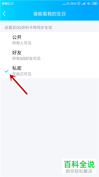 手机内如何禁止QQ好友看到自己的生日信息