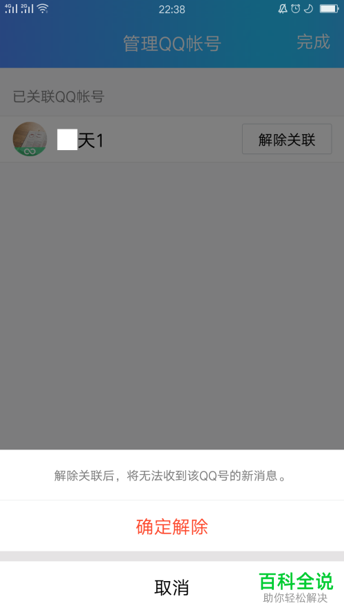 手机内怎么取消QQ账号和关联QQ的绑定