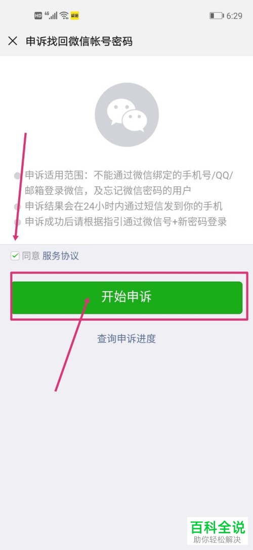 手机内如何通过申诉来找回微信的密码