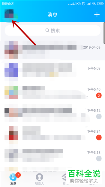 手机内如何禁止QQ好友看到自己的生日信息