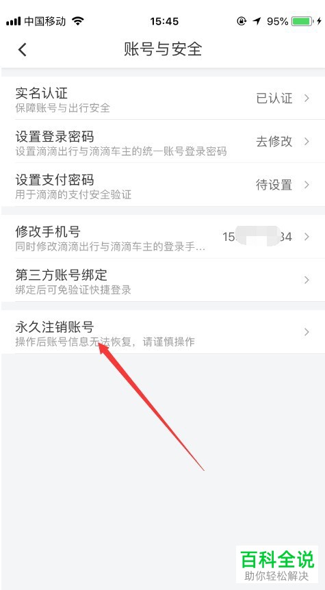 手机内如何将滴滴账号永久注销