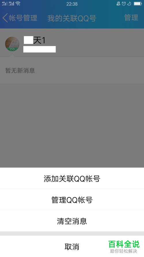 手机内怎么取消QQ账号和关联QQ的绑定